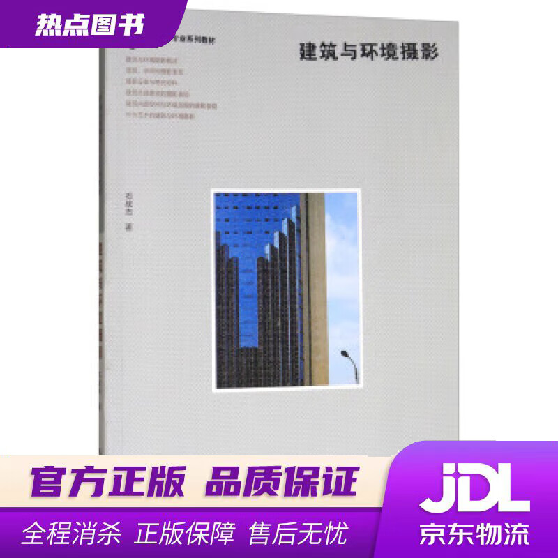【新华书店】建筑与环境摄影普通高校摄影专业系列教材 石战杰 著 浙江摄影出版社