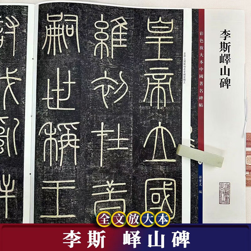 李斯峄山碑 中国著名碑帖 繁体旁注8开彩色高清全文放大本 篆书书法