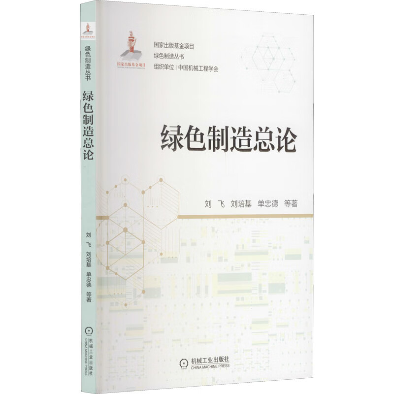 绿色制造总论 刘飞 等 书籍