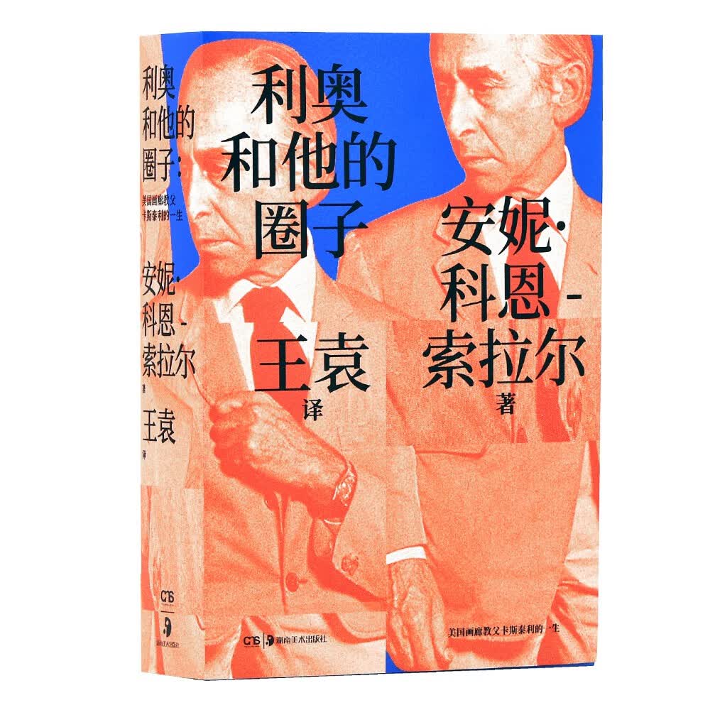 利奥和他的圈子 美国画廊教父卡斯泰利的一生