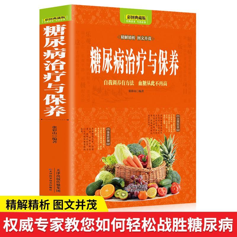 治疗与保养中医食养方人饮食降血糖的食谱书防治并发症中医食疗 默认