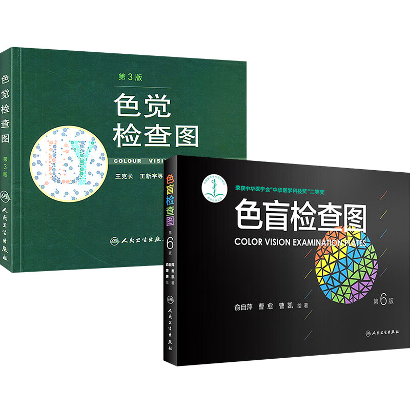 【正版商家】色觉检查图第3版 色盲检查图第6版 色弱色盲彩色检查图谱