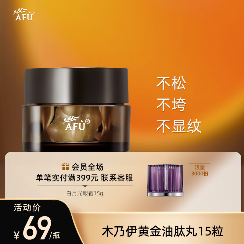阿芙（AFU）木乃伊黄金油肽抚纹精华油木乃伊丸0.35ml*15粒 富勒烯密集修护