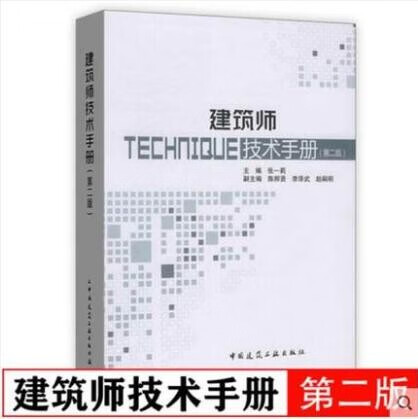 建筑师技术手册(第二版) 张一莉主编 建筑师工具书 建筑设计施工监理参考书籍 设计院设计师上岗前培训