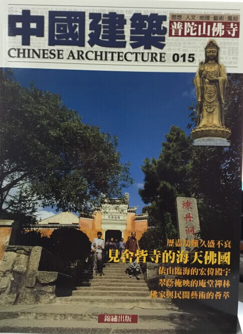 【15-2】中國建築（015）：普陀山佛寺