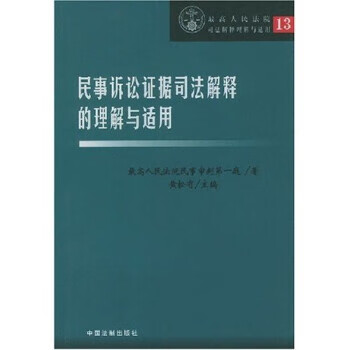 民事诉讼证据司法解释的理解与适用