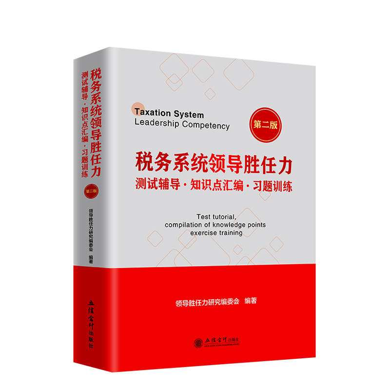税务系统领导胜任力测试辅导知识点汇编习题训练（第二版） 领导能力提升测试主观题习题练习 税务系统领导胜任力考试 政治 经济 管理 法律 税收知识点及习题集