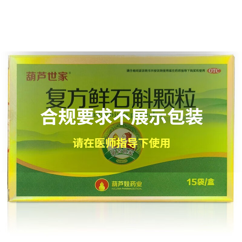 葫芦世家 复方鲜石斛颗粒  5g*15袋/盒清热解酒生津止渴葛根 1盒装