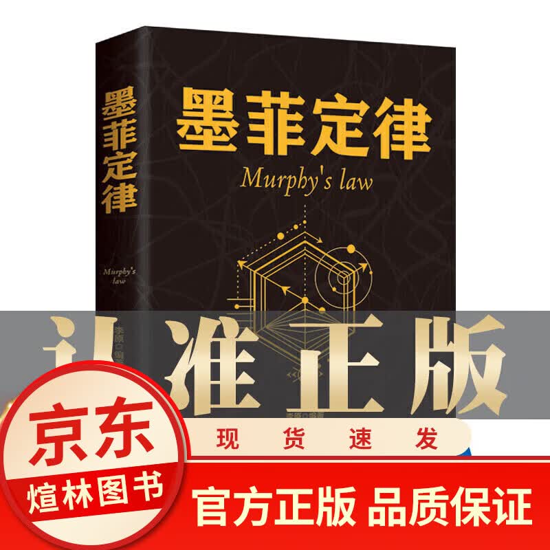 图书一元专区】墨菲定律 正版墨菲定律单本墨菲定律李原官方正版 墨非定理莫非定律全套的墨黑定律热门励志