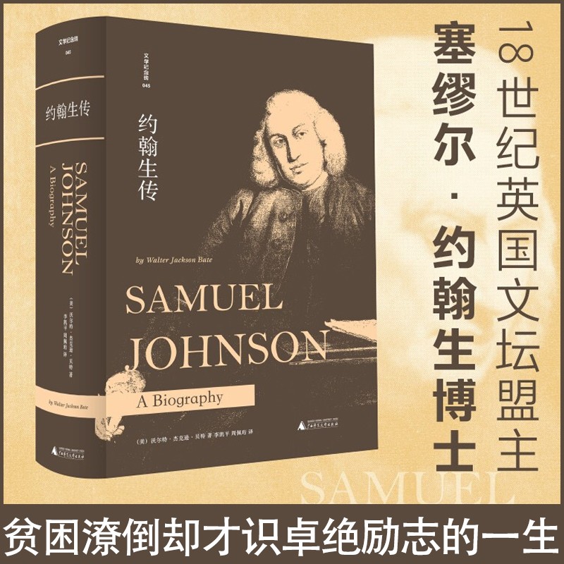 文学纪念碑 约翰生传（描绘18世纪英国文坛盟主约翰生的一生，普利策奖传记）比王尔德更幽默和毒舌的金句王，文学遗产堪比莎士比亚属于什么档次？