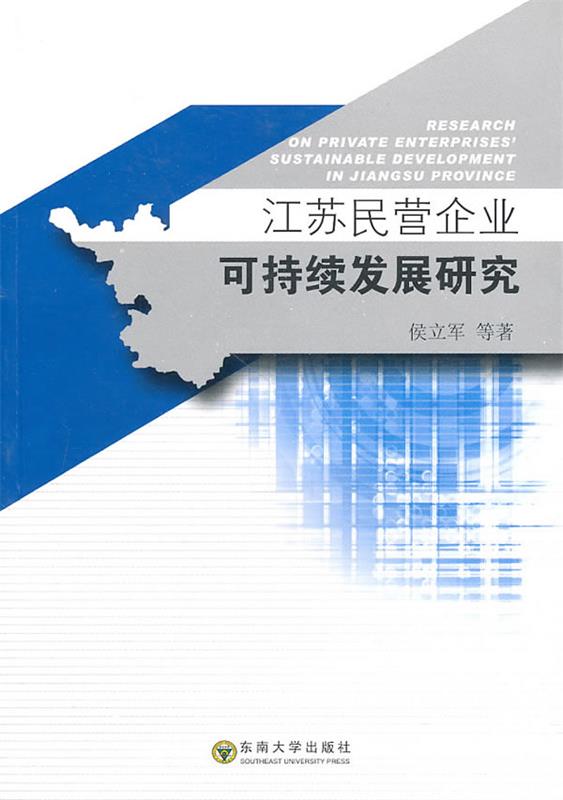 江苏民营企业可持续发展研究