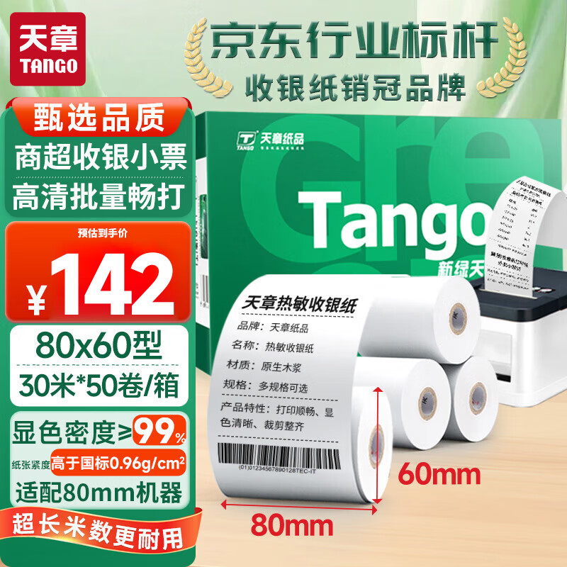 天章 （TANGO）新绿天章热敏收银纸 80*60mm(30米/卷)50卷 餐饮外卖收银机打印纸 酒店超市收银小票纸