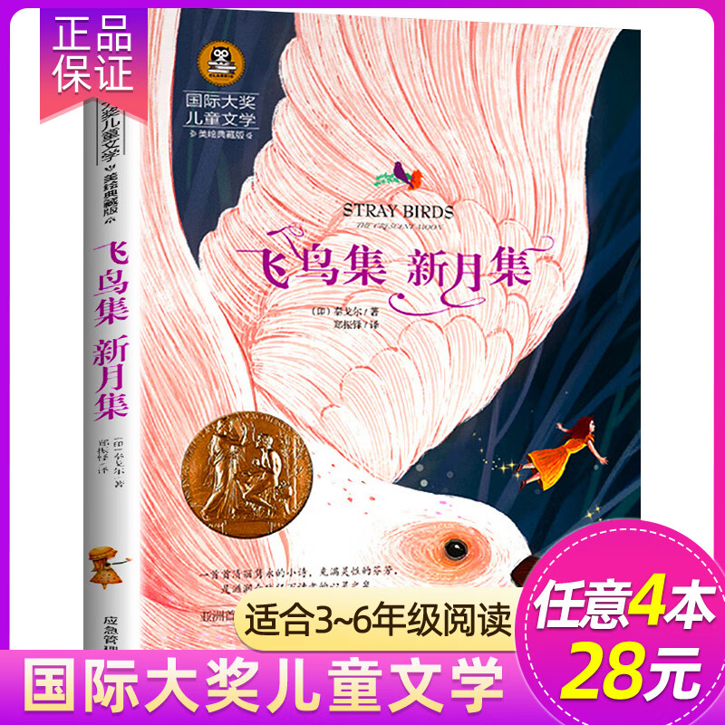 【4本28元】正版 居里夫人的故事 居里夫人传记 国际大奖儿童文学彩图版小学生三四五六年级课外阅读书籍7-9- 飞鸟集新月集