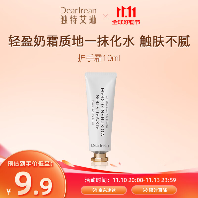 独特艾琳（Dear lrean）护手霜10ml体验装滋润保湿不粘腻持久留香手部护理【香型随机】