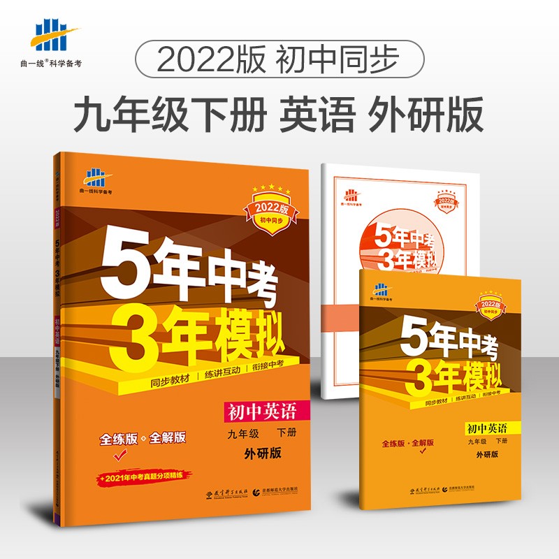 曲一线 初中英语 九年级下册 外研版 2022版初中同步5年中考3年模拟五三