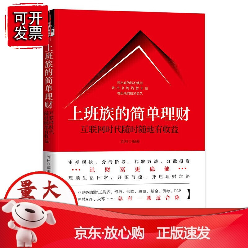 【速发k】上班族的简单理财：互联时代随时随地有收益