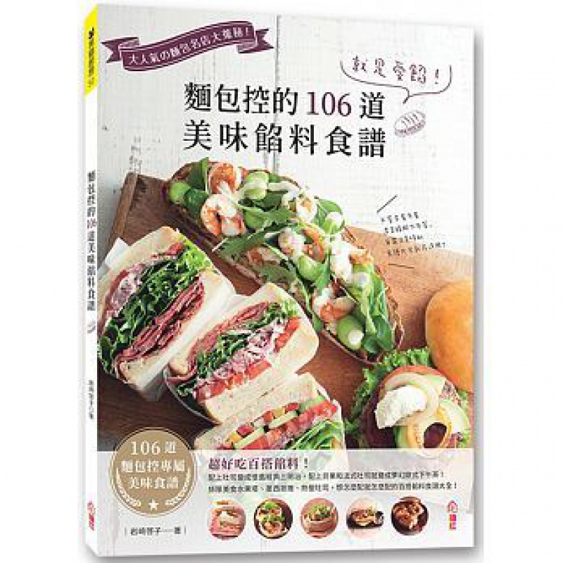 现货台版 就是爱馅 面包控的106道美味馅料食谱 法式长棍热狗面包巧巴达营养健康美味【下架】【下架】