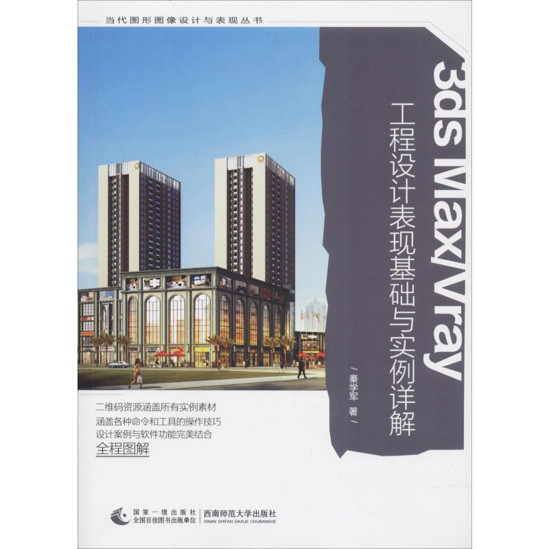 3ds Max/Vray工程设计表现基础与实例详解