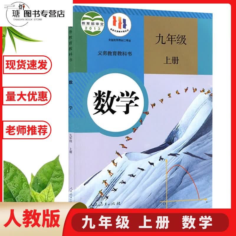 2023人教版初三九年级上册数学书课本教材教科书九上数学课本全套