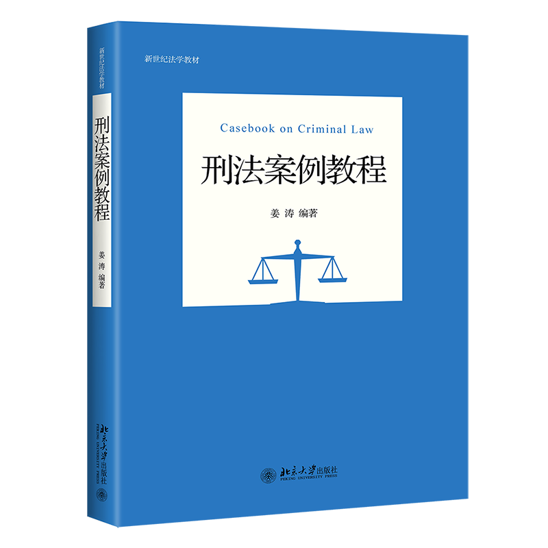 刑法案例教程(新世纪法学教材)