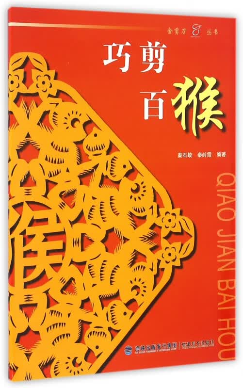 巧剪百猴/金剪刀丛书
