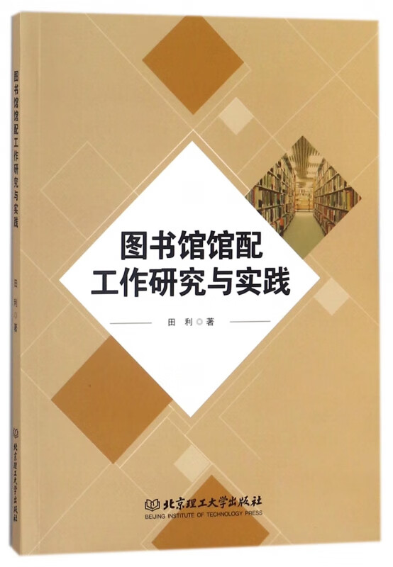 图书馆馆配工作研究与实践
