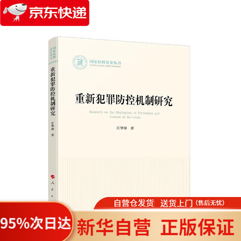 【新华书店正版】重新犯罪防控机制研究（国家社科基金丛书—法律） 江华锋 人民出版社 9787010237350