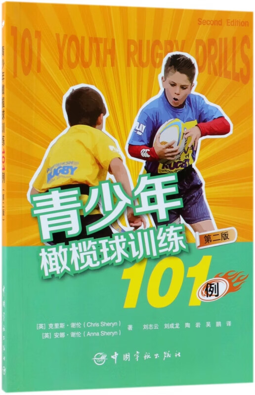 青少年橄榄球训练101例(第2版)