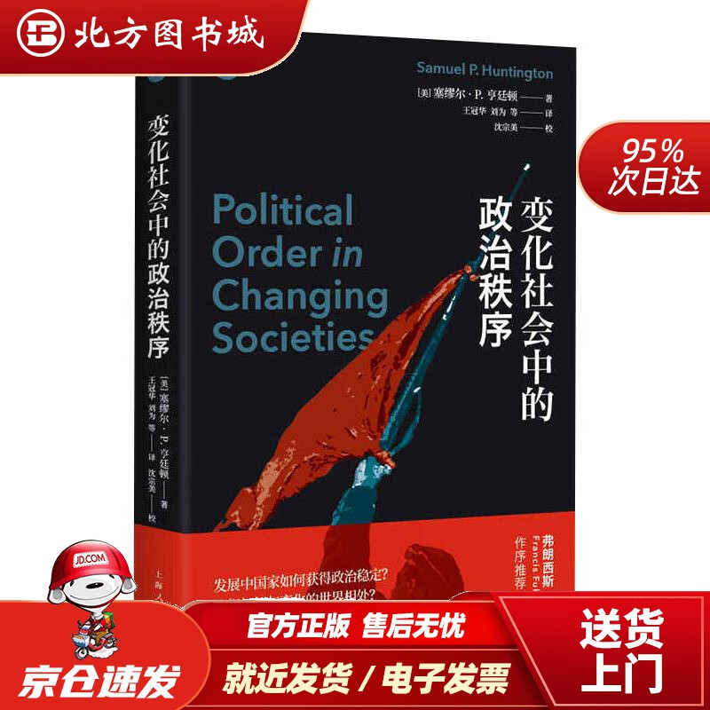 【正版现货】变化社会中的政治秩序塞缪尔·P.亨廷顿 北方图书城