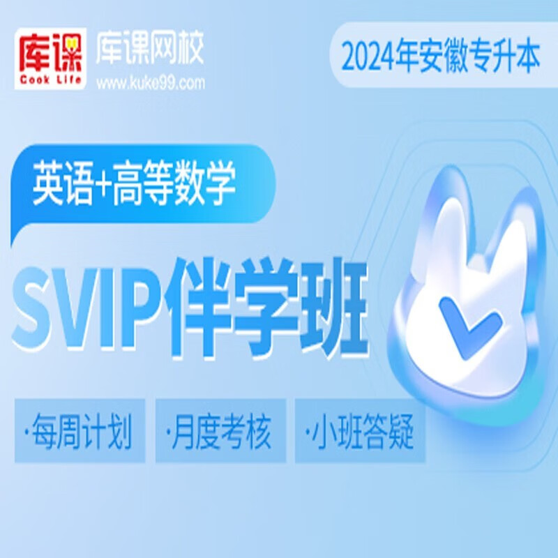 官方直营库课网校2024安徽专升本网课《英语+专业课》SVIP伴学班VIP高端班资料搭配视频名师直播+录播课 英语+高数(SVIP伴学班)