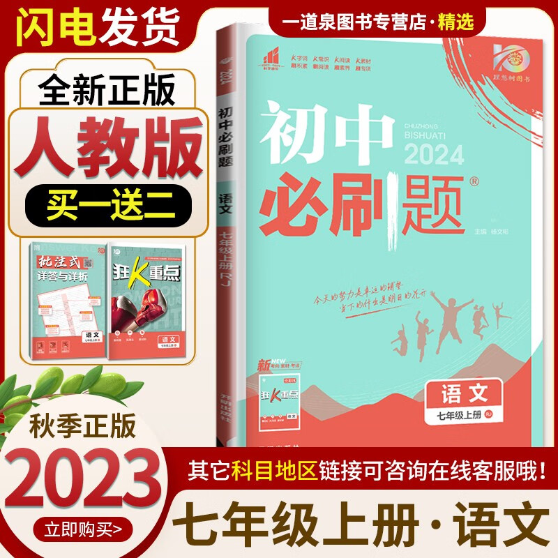 上册下册自选】2023-2024初中必刷题七年级下上语文数学英语历史道德与法治 7年级初一上册下册同步课时基础巩固单元练习册教辅资料 语文上册  人教版怎么看?