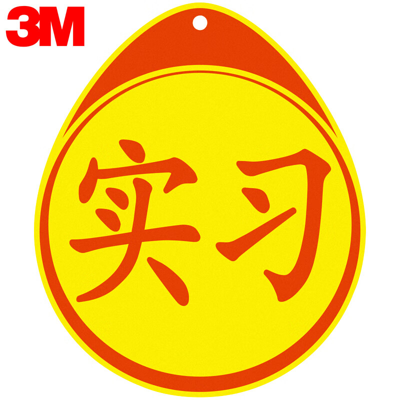 3M安全标识产品京东自营专区