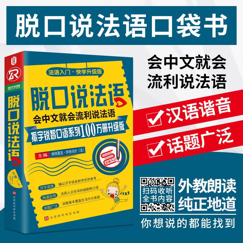 正版 脱口说法语 法国语初级句子会话口语 法语入门自学零基础教材书籍 零起点法语初级教材谐音 全