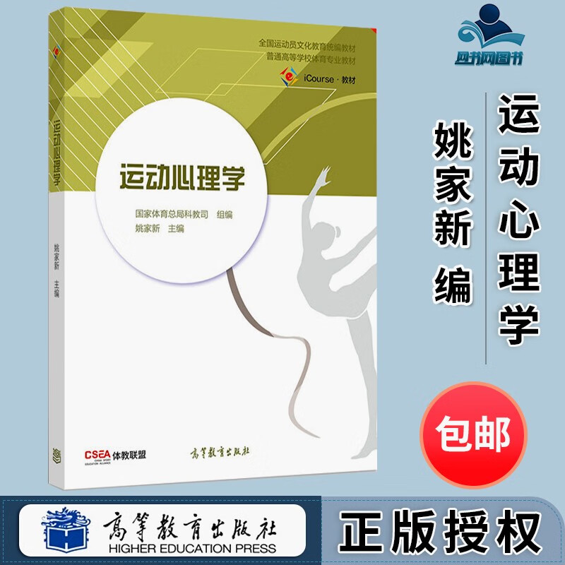 包邮 运动心理学 姚家新 高等教育出版社 高等院校体育专业教材