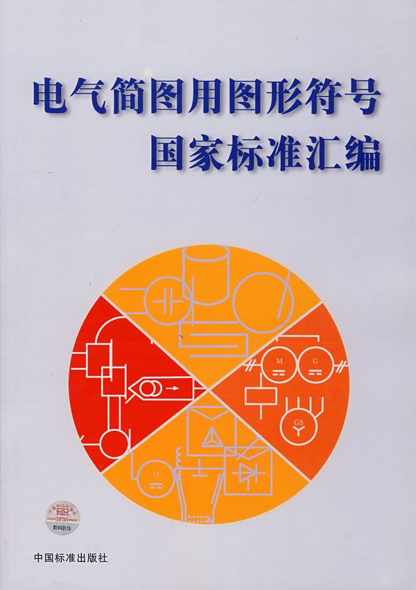 电气简图用图形符号国家标准汇编
