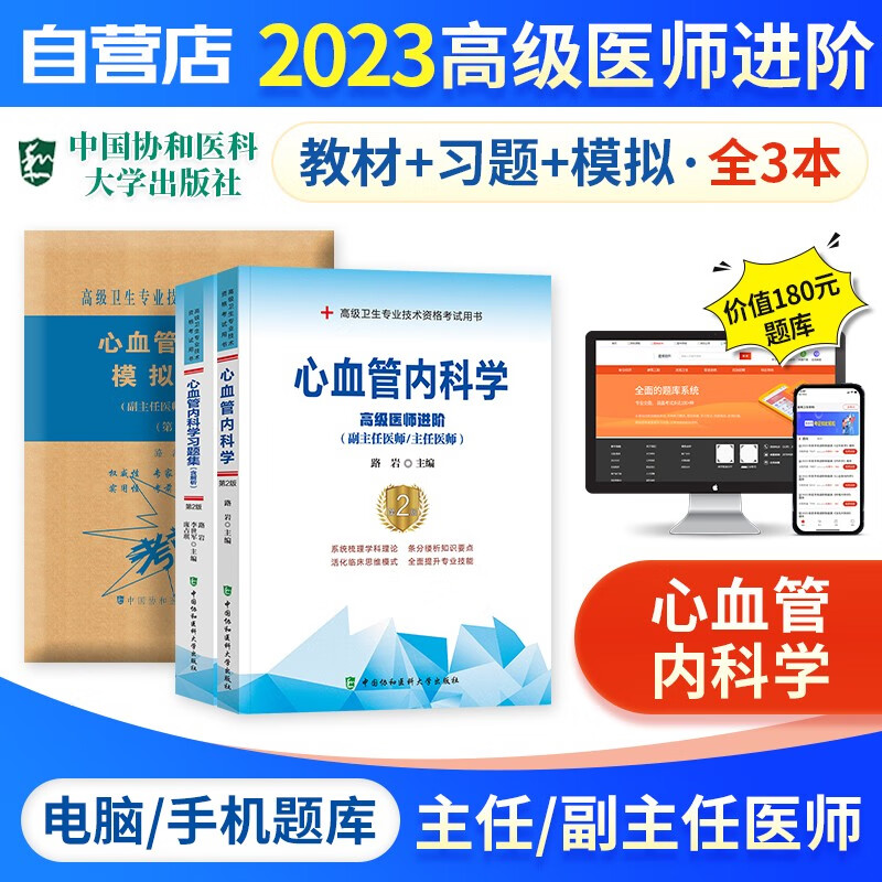 【单本包邮】备考2024 副高考试协和心血管内科学高级教程教材+习题集强化训练+模拟试卷+题库软件 正副高级医师 套装3册 副主任/主任医师职称考试用书 可搭历年真题副高职称考试人卫版
