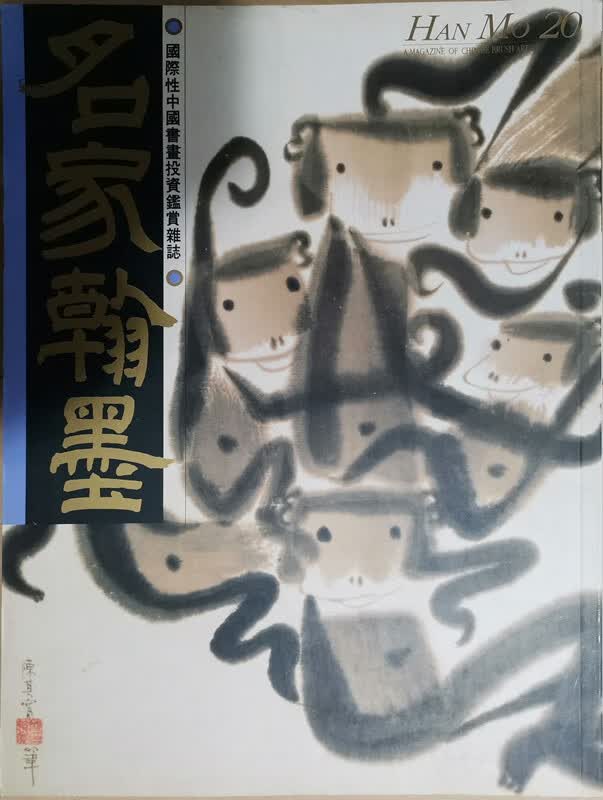 [05-3] 名家翰墨20：陈其宽特集