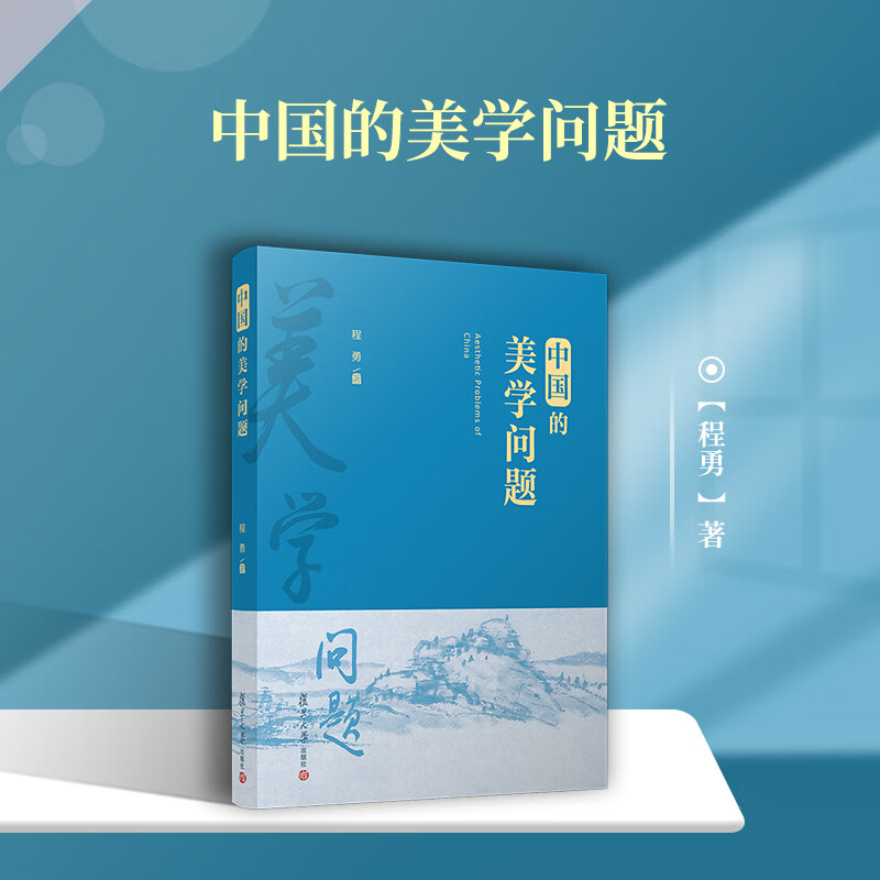 中国的美学问题