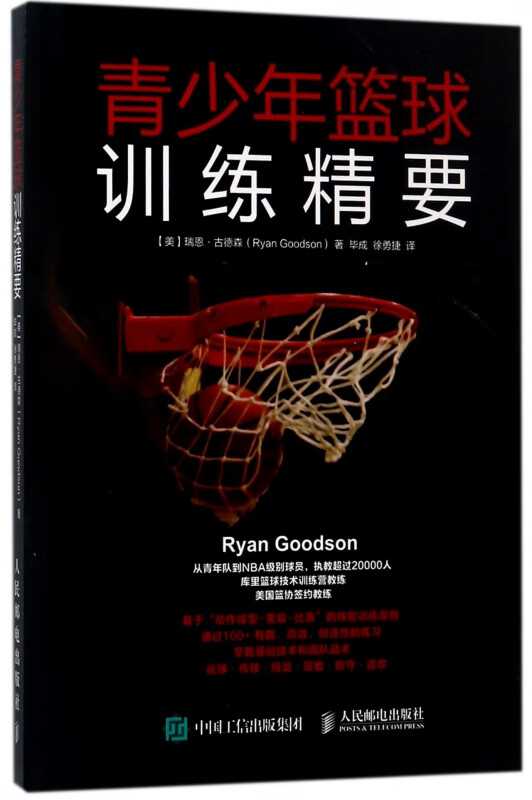 青少年篮球训练精要 库里篮球技术训练营教练美国篮协签约教练的训练方法 篮球技战术全覆盖 零基础入门学NBA球员使用的练习方法