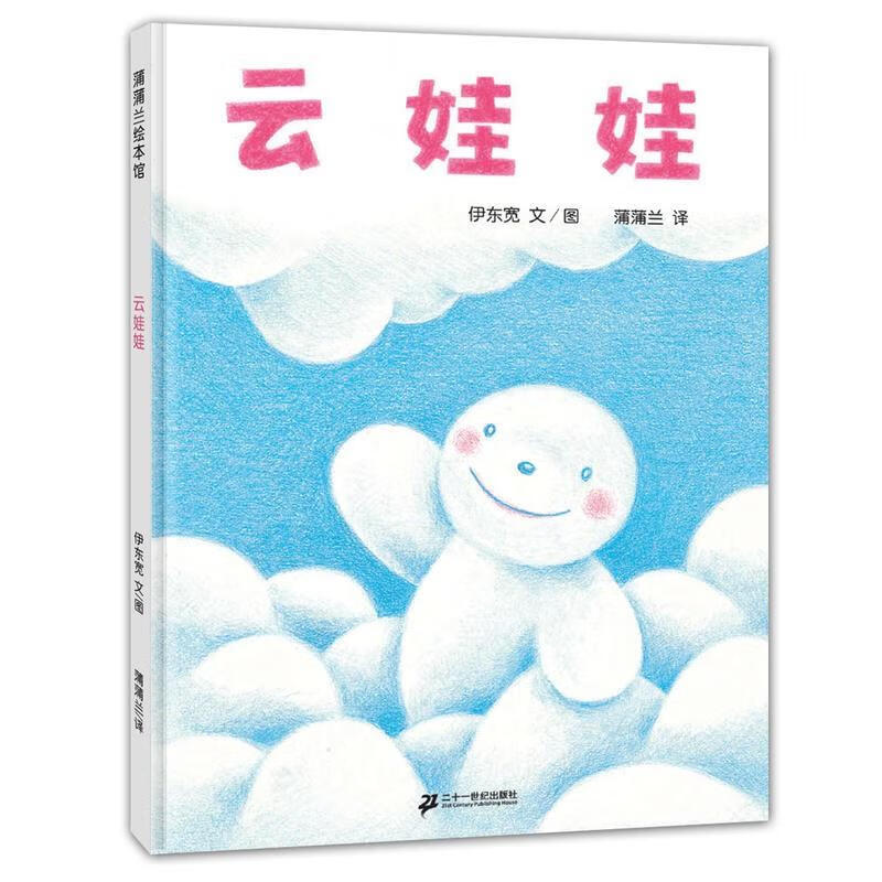 云娃娃精装蒲蒲兰绘本馆系列0-1-2-3岁适合阅读儿童绘本幼儿儿童书籍