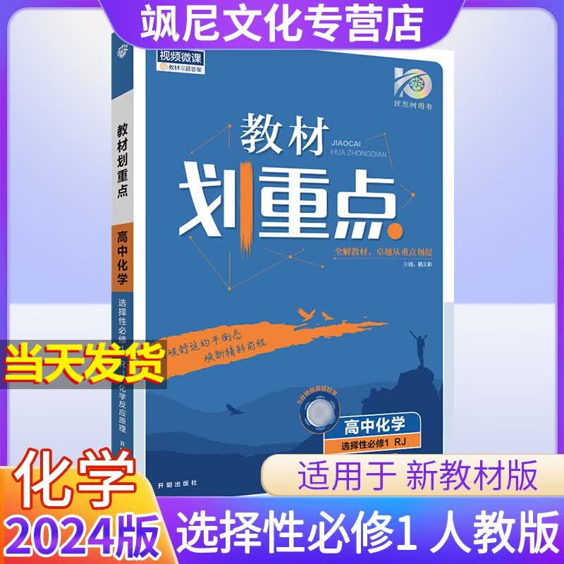 【高二上册】2024版高中划重点 化学 选择性必修一 人教版 选修一