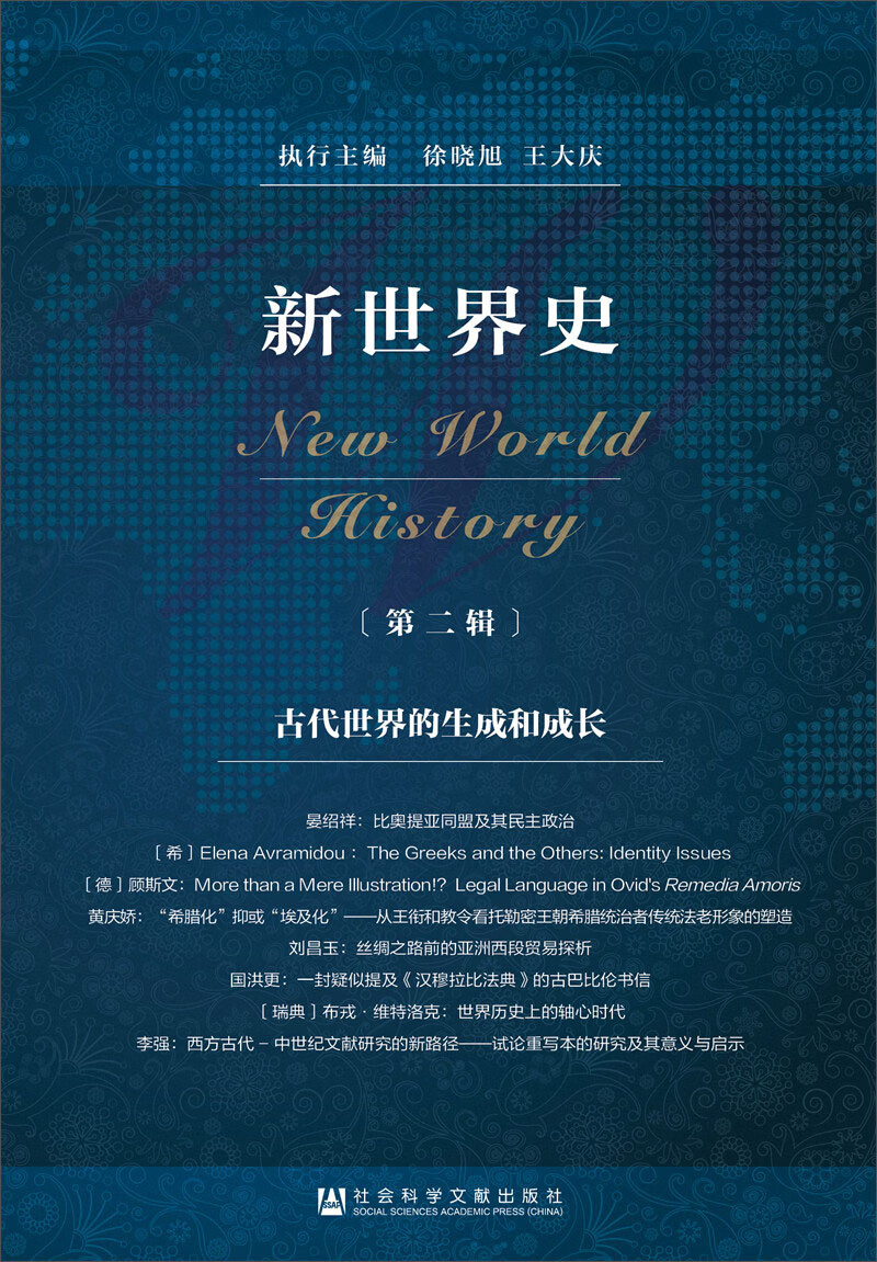 新世界史(第二辑):古代世界的生成和成长