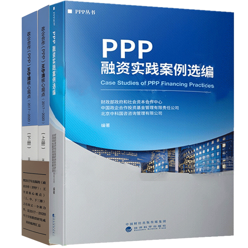 PPP融资实践案例选编+政企合作（PPP）：王守清核心观点（2017-2020）