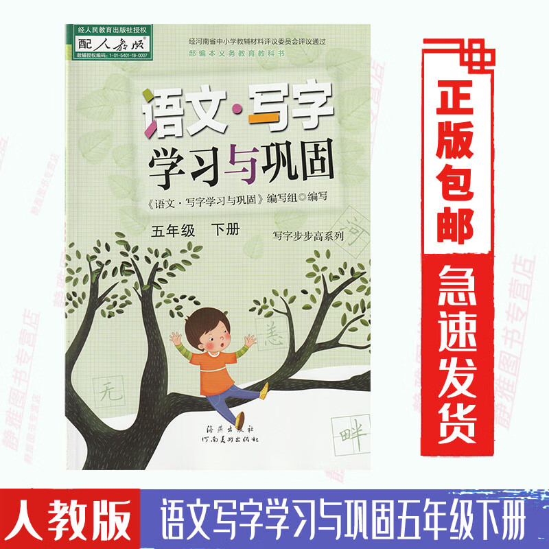 五5年级下册语文写字学习与巩固配人教部编版语文课本教材小学同步练习字帖海燕出版社河南美术出版社写字