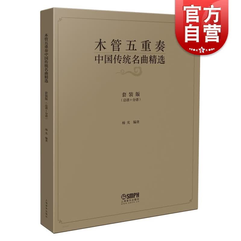 SZ】木管五重奏中国传统名曲精选 杨光编著 分总谱及各分谱 中国传统名曲曲谱谱集书籍 上海音乐出版社