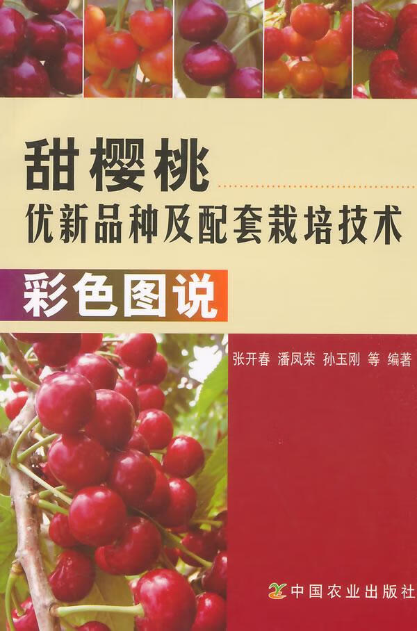 甜樱桃优新品种及配套栽培技术彩色图说 农业/林业 张开春，潘凤荣，孙玉刚等编著 中国农业出版社 97