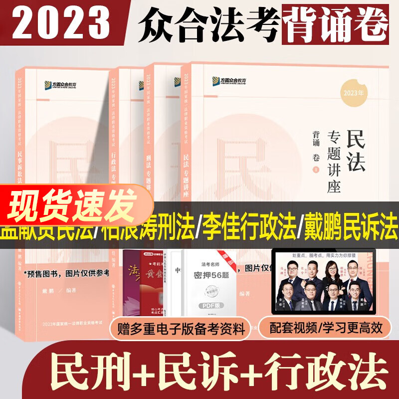 众合法考2023背诵卷 众合背诵司法考试考前冲刺背诵版 律师资格证考试考前冲刺背诵资料孟献贵民法柏浪涛刑法李佳行政法戴鹏民诉法左宁刑诉法马峰理论法配套课程 【民刑+民诉+行政法】孟献贵/柏浪涛/戴鹏/