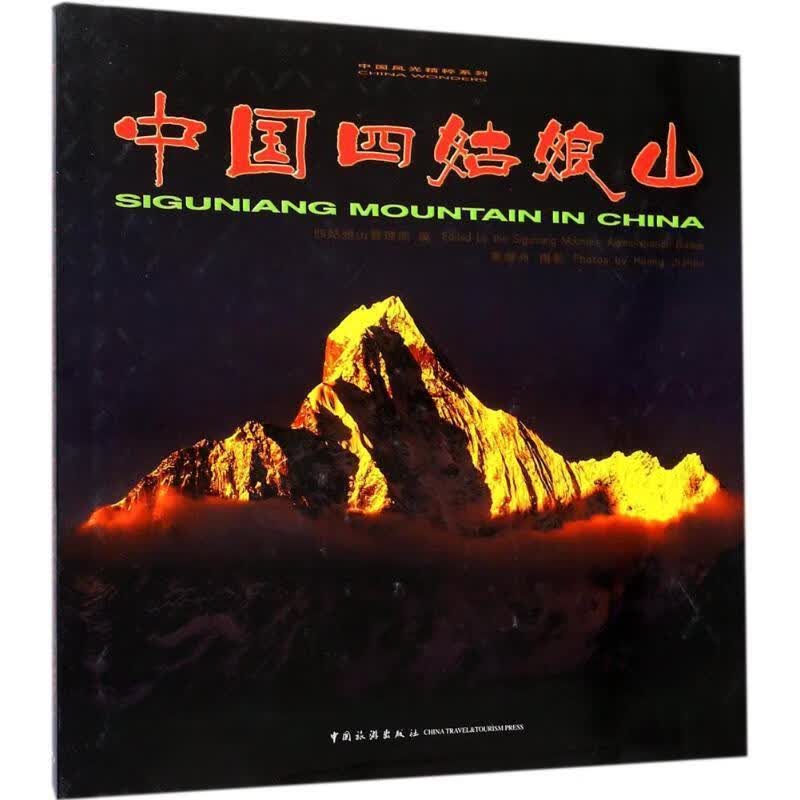 中国四姑娘山汉英对照