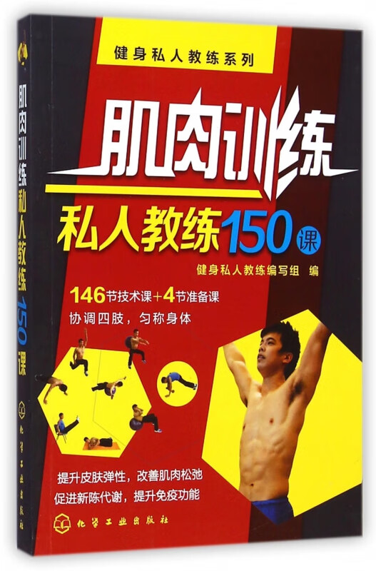 肌肉训练私人教练150课/健身私人教练系列