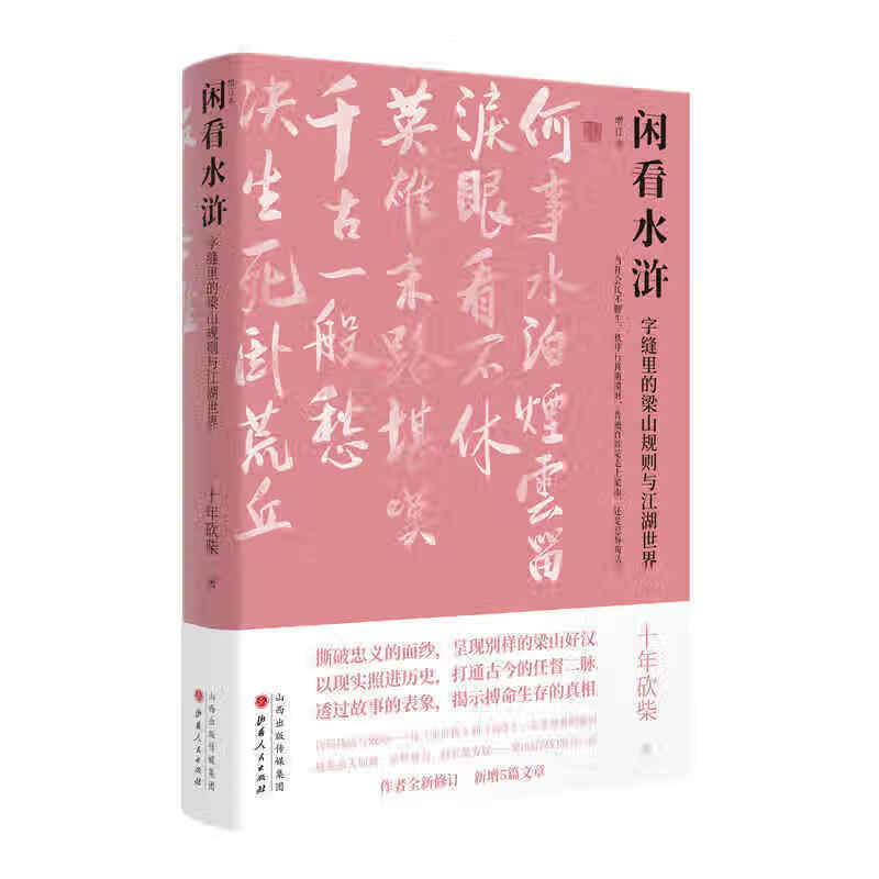 【现货正版】 闲看水浒 字缝里的梁山规则与江湖世界 增订本 十年柴成名之作，作者全新修订，新增5篇文章，呈现别样的梁山好汉